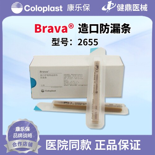 康乐保2655Brava造口防漏条渗漏