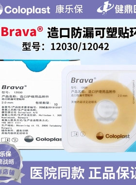 康乐保Brava12030/12042可塑防漏贴环造口袋底盘护理附件防漏胶圈