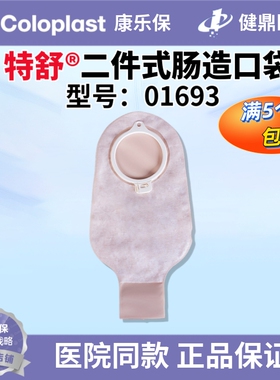康乐保 造口袋 特舒1693 二件式大便造瘘袋60mm 康乐保01693 一个