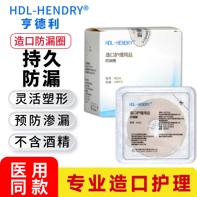 亨德利造口防漏圈可塑贴环402A