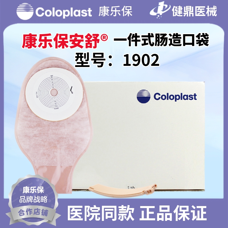 康乐保安舒一件式肠道造口袋1902