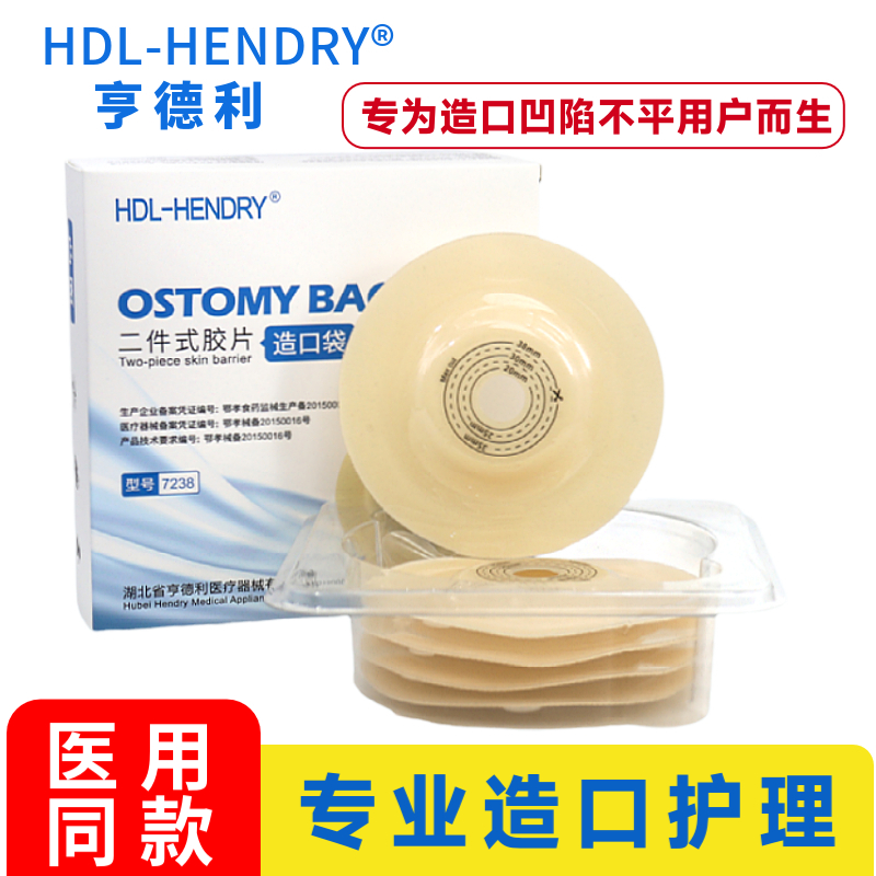 HDL-HENDRY 亨德利 7238+6201二件式凸面造口袋一次性泌尿造瘘袋