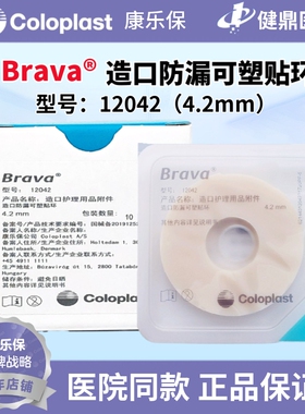 康乐保Brava12042防漏圈造口防漏可塑贴环替代防漏膏4.2mm10个/盒
