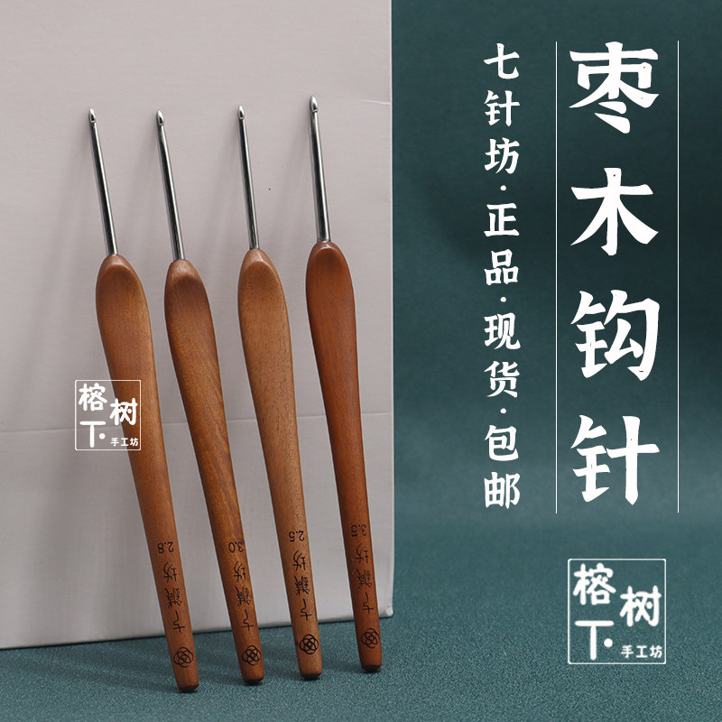 七针坊枣木钩针布衣三代针头 手工打磨不锈钢毛线编织DIY工具