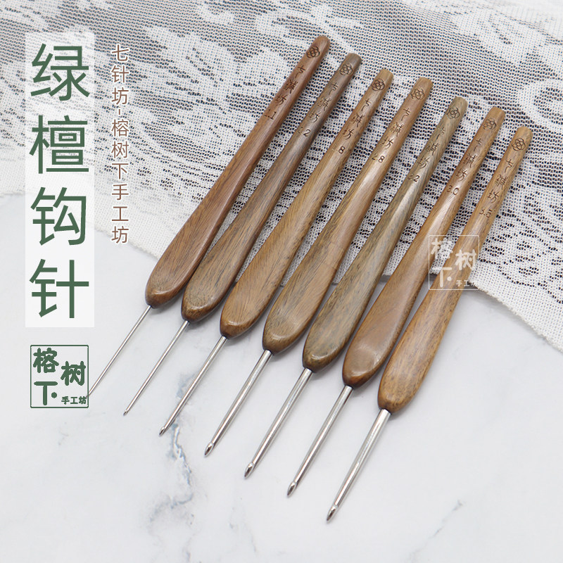 绿檀木手工编织钩针套装 七针坊木柄勾针 四代针头毛线编织工具