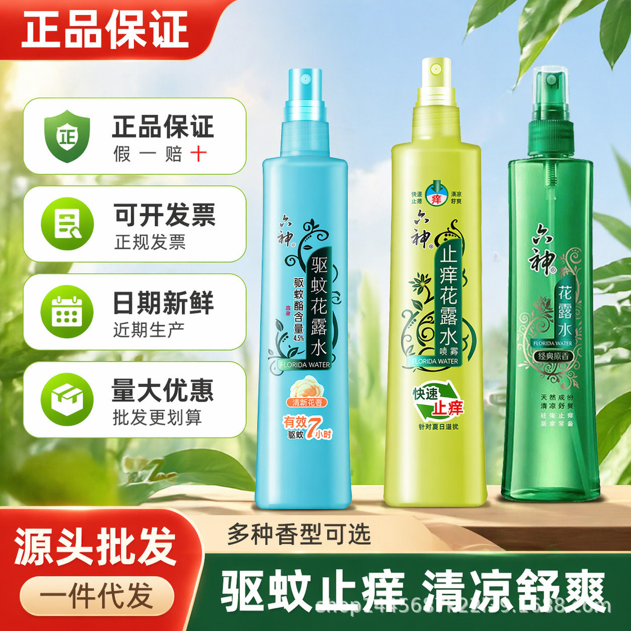 六神花露水喷雾塑料瓶180ml驱蚊液止痒80ml正品批发正牌