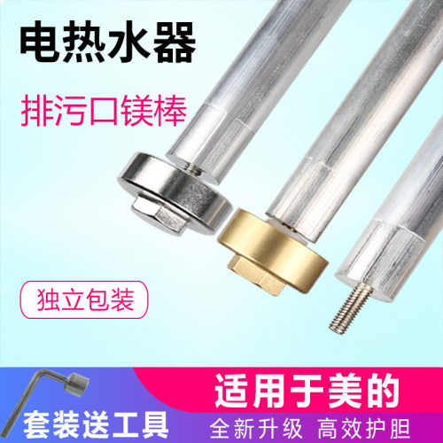 适用美的排污口镁棒下单送工具