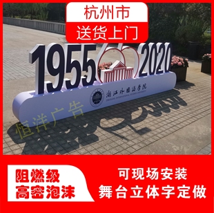杭州泡沫字落地字婚庆舞台立体字户外活动pvc雪弗板广告字定制