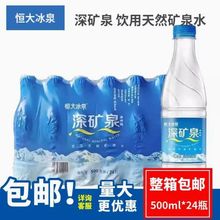 恒大冰泉矿泉水500ml*24瓶 正品弱碱性天然矿泉水泡茶整箱 优惠价
