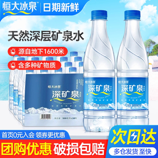 批 弱碱性饮用水泡茶整箱特价 恒大冰泉天然深矿泉水500ml 24瓶正品