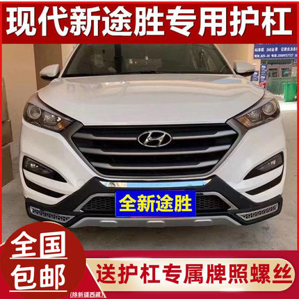 适用于15-18现代途胜前后护杠19 20 212223途胜L保护杠改装防撞杠