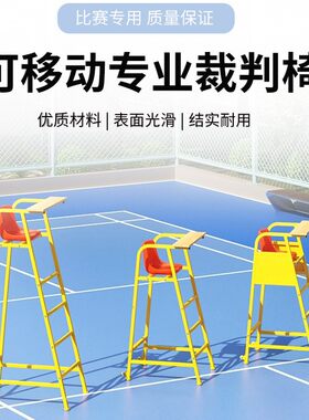 新款移动裁判羽毛球排球排球比赛标准网球专用椅子救生加厚椅子