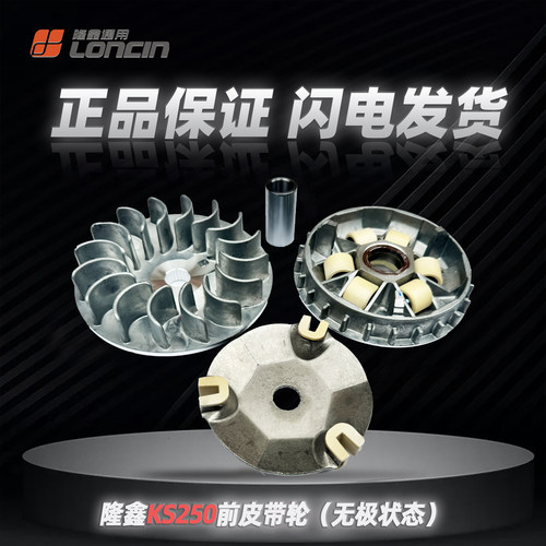 无极SR250GT前后皮带轮总成碗公