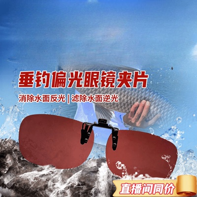 VIPOL钓鱼者近视看漂偏光增晰眼镜夹片开车防紫外线防眩光夹片