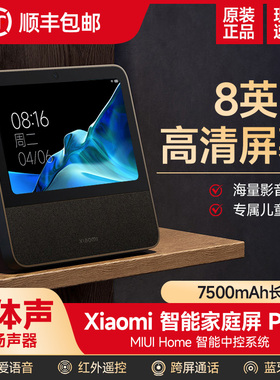 小米智能家庭屏Pro8红米小爱触屏音箱小爱同学蓝牙音响AI闹钟10