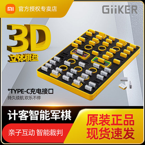 小米计客GiiKER智能军棋陆战棋电子裁判亲子桌游儿童益智玩具礼品 - 封面