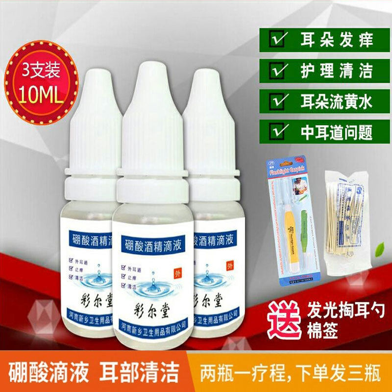 人用耳发痒痛外耳道洁耳中耳滴耳液硼酸酒精成人儿童耳朵痒耳药水