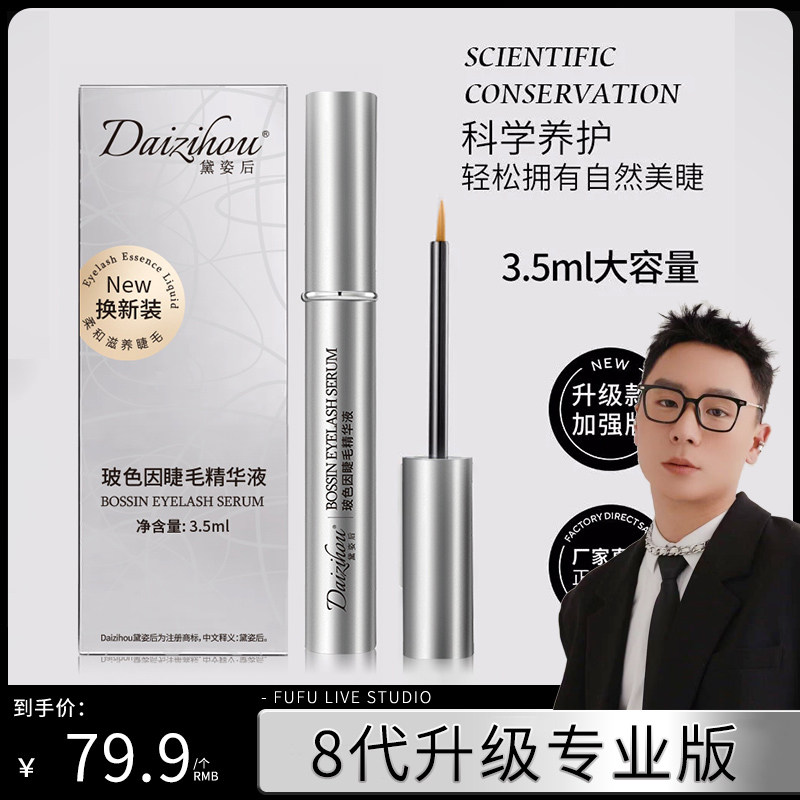 黛姿后玻色因睫毛精华滋养液防脱睫毛精华液增长毛液孕睫术营养液