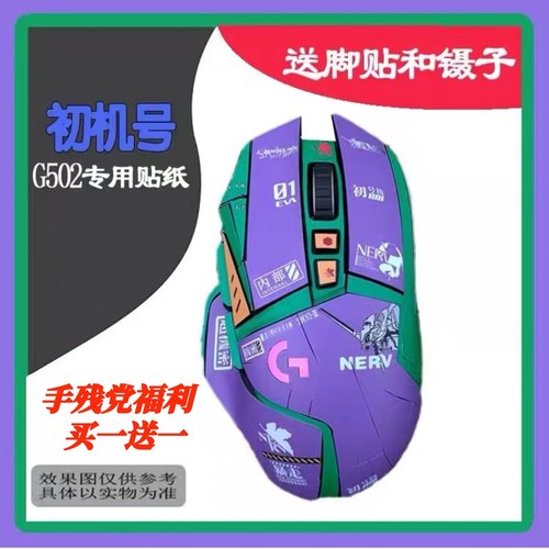 适用于罗技g502hero主宰者SE鼠标贴纸G502无线版老款防滑贴磨砂
