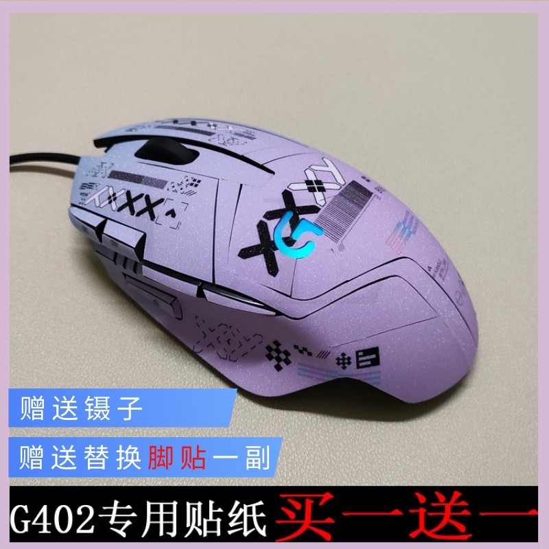 适用于罗技g402鼠标贴纸 402贴纸 磨砂贴膜 个性创意 全包贴 定制