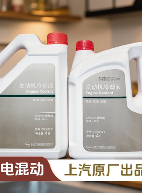 上汽荣威名爵MG非凡智已RX8RX5EI6R7F7LS7LS6MG6MG7防冻液冷却液