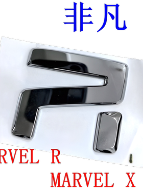 MARVEL R X车标R标 荣威D7DMH 飞凡ER6 车标 尾盖标机盖标  R标
