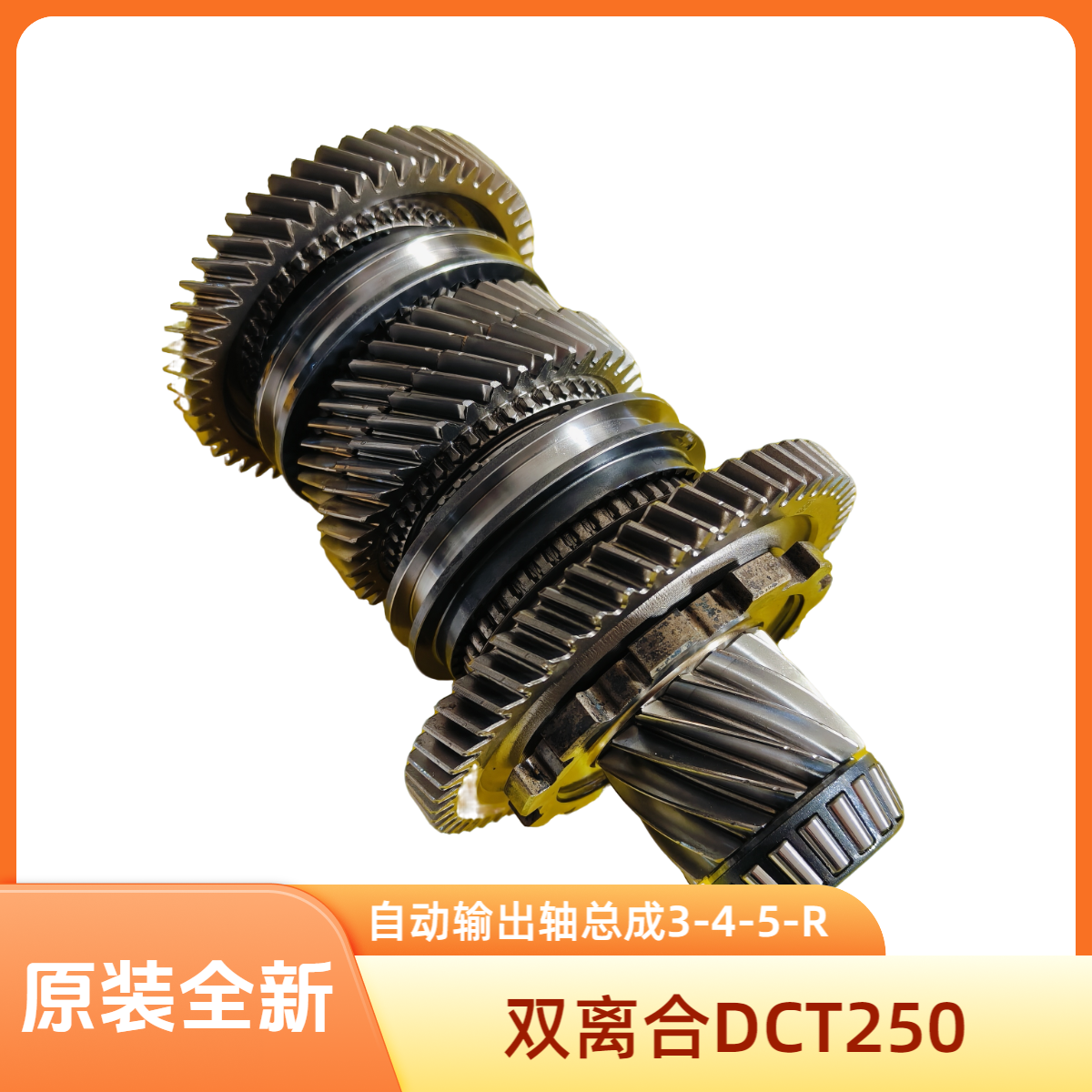 输出轴总成输出轴3-4-5-R