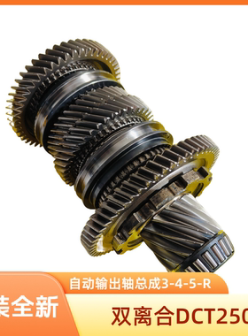 荣威名爵MG自动变速器输出轴总成输出轴3-4-5-R总成双离合DCT250
