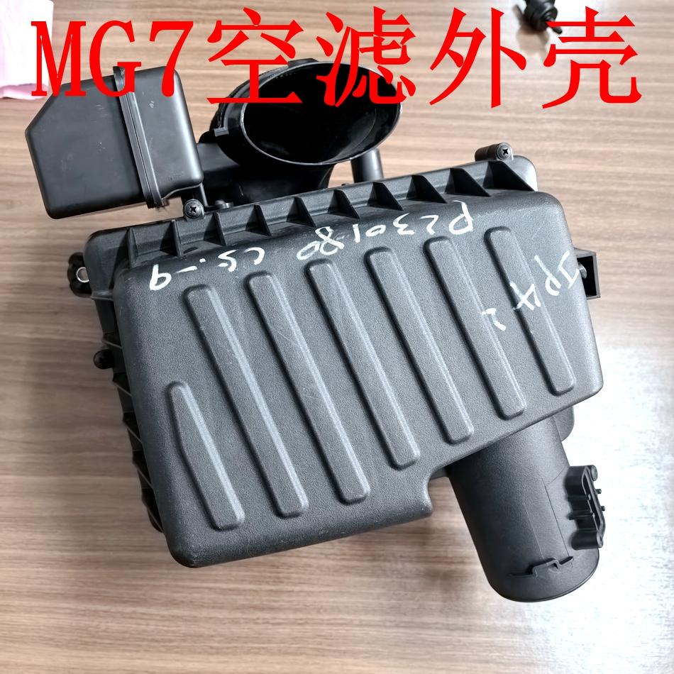 原厂空滤外壳壳体总成MG7