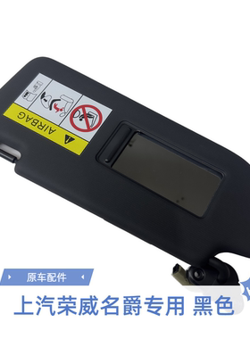 荣威IMAX8名爵MG7MG45车型带灯化妆镜黑色汽车遮阳板遮阳挡遮光板