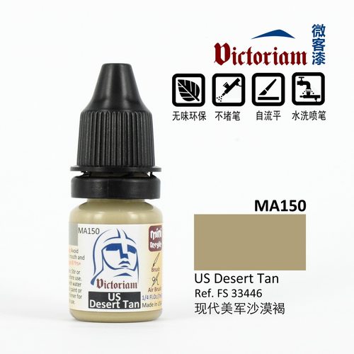 微客水性漆ma150美军沙漠褐模型
