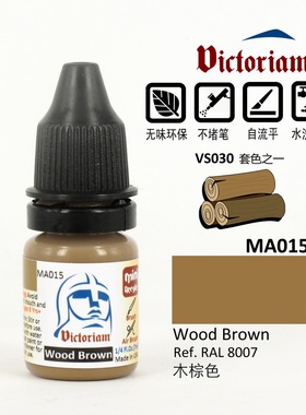 Victoriam 微客 模型 水性漆 MA015 木棕色 Wood Brown 7ml