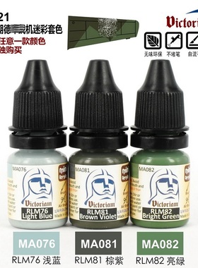 Victoriam 微客 模型 水性漆 VS021 WWII 后期德战机迷彩套色