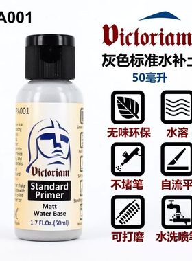 Victoriam 微客 模型 水性漆 水补土 底漆 水性水补土 PA001