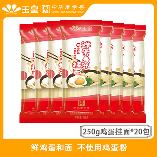 250g 玉皇鲜蛋麦芯挂面超细原味面条礼盒装 20包10斤家用整箱批发