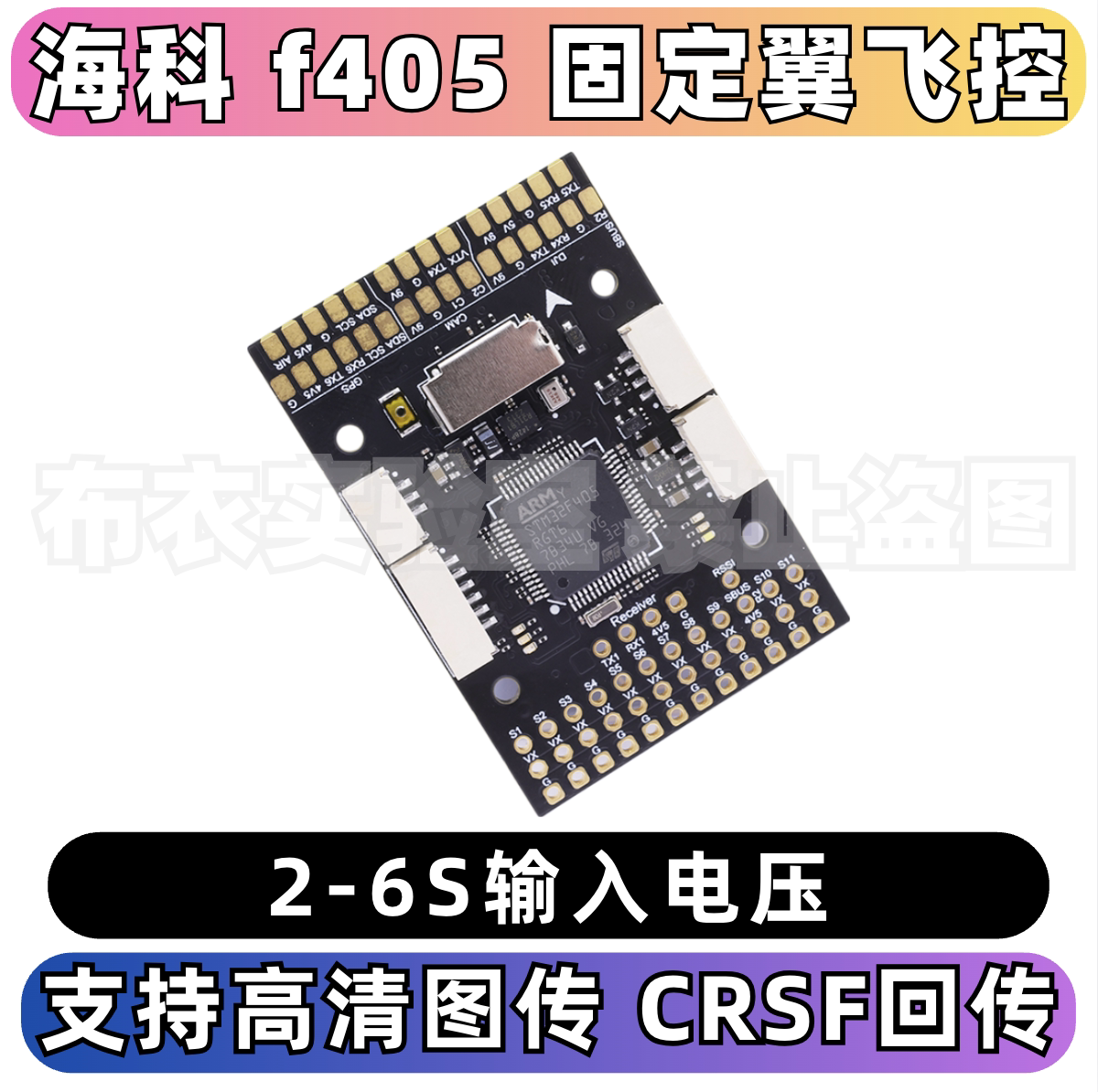 海科F405WingFPV飞控直连座图片