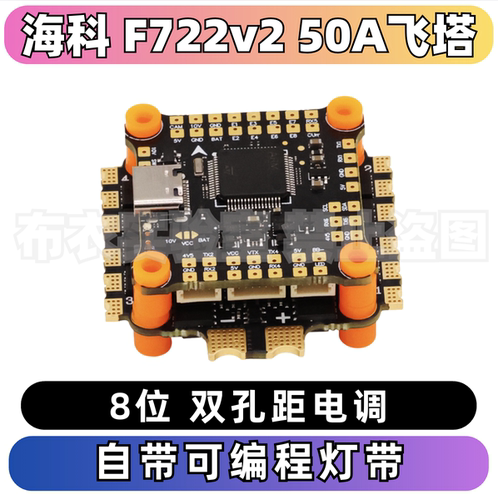 海科f722v250A穿越机飞塔