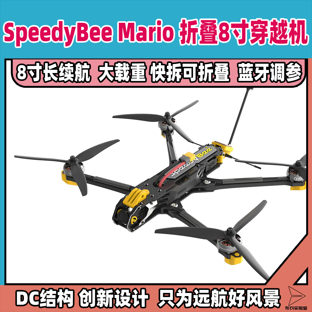 SpeedyBee8寸远航机穿越机