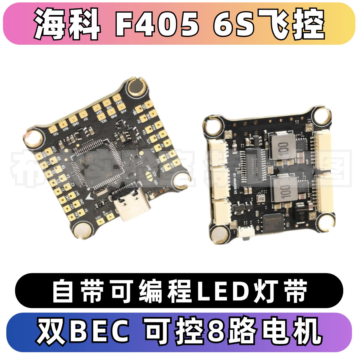海科F405飞控双BEC自带灯带图片