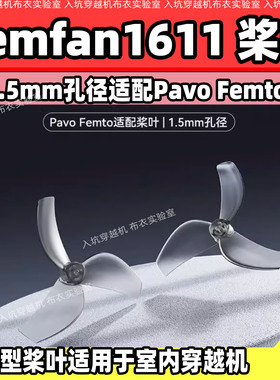 乾丰1611-3桨叶Gemfan611 三叶桨穿越机桨叶1.5mm适配Pavo Femto
