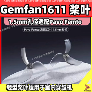 Femto 三叶桨穿越机桨叶1.5mm适配Pavo 乾丰1611 3桨叶Gemfan611