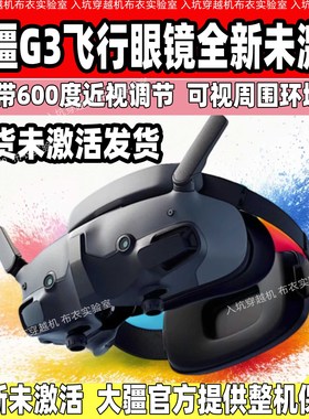 DJI大疆飞行眼镜3 Goggles3 G3支持O3/O4图传FPV穿越机Avata2AIR3