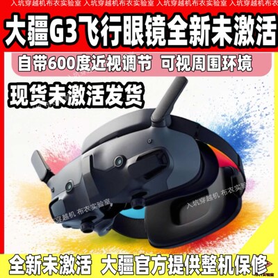 大疆飞行眼镜3未激活新品
