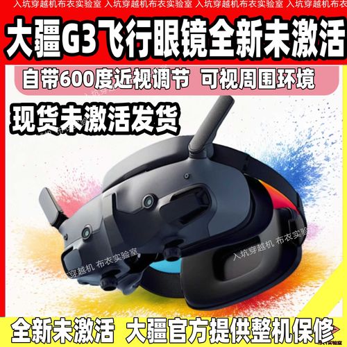 大疆飞行眼镜3未激活新品