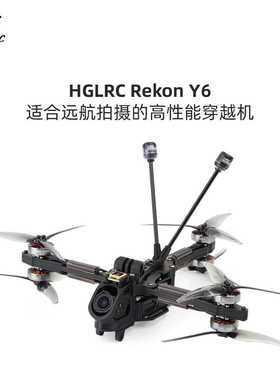 化骨龙 HGLRC Rekon Y6 2004 电机 5寸远航 FPV O3 月光4K 穿越机