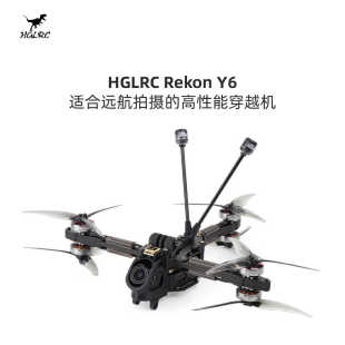化骨龙 HGLRC Rekon Y6 2004 电机 5寸远航 FPV O3 月光4K 穿越机