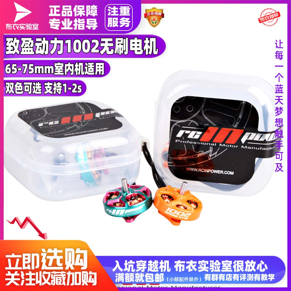 致盈动力1002无刷电机室内穿越机