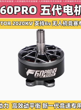TMOTOR F60proV 5代 FPV竞赛级 穿越机专用马达 高性能高爆发电机