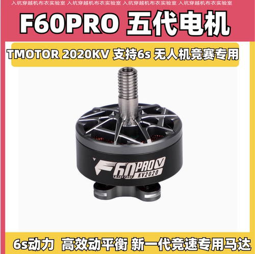 F60TMOTOR穿越机电机竞速