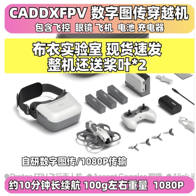 CADDX数字高清FPV无人机套装